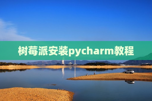 树莓派安装pycharm教程