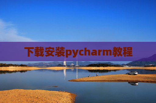 下载安装pycharm教程