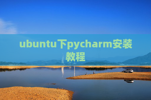 ubuntu下pycharm安装教程