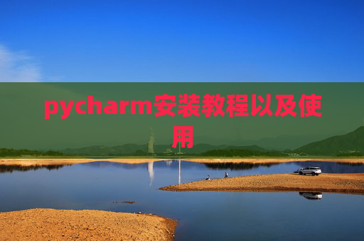 pycharm安装教程以及使用